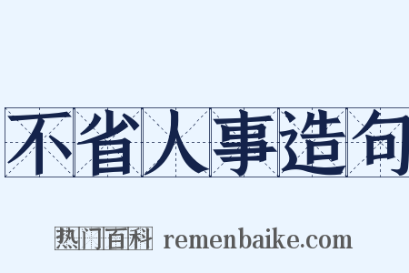 不省人事造句是什么意思的图片